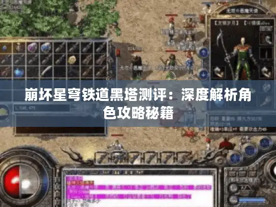 崩坏星穹铁道黑塔测评:深度解析角色攻略秘籍 崩坏星穹铁道黑塔测评:深度解析角色攻略秘籍