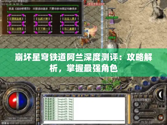 崩坏星穹铁道阿兰深度测评：攻略解析，掌握最强角色