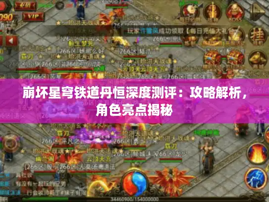 崩坏星穹铁道丹恒深度测评:攻略解析,角色亮点揭秘 崩坏星穹铁道丹恒深度测评:攻略解析,角色亮点揭秘