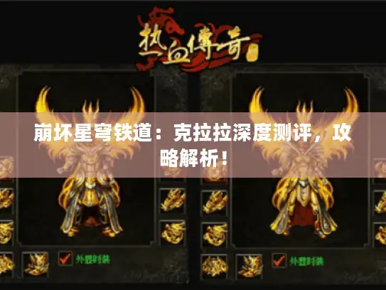 崩坏星穹铁道：克拉拉深度测评，攻略解析！