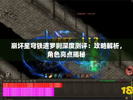 崩坏星穹铁道罗刹深度测评:攻略解析,角色亮点揭秘 崩坏星穹铁道罗刹深度测评:攻略解析,角色亮点揭秘