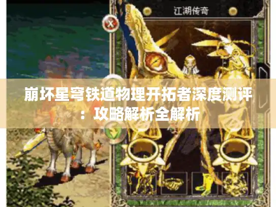 崩坏星穹铁道物理开拓者深度测评：攻略解析全解析