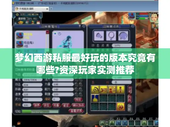 梦幻西游私服最好玩的版本究竟有哪些?资深玩家实测推荐