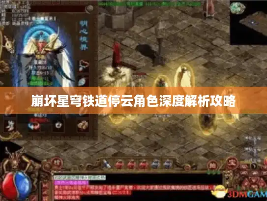 崩坏星穹铁道停云角色深度解析攻略 崩坏星穹铁道停云角色深度解析攻略