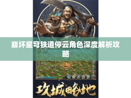崩坏星穹铁道停云角色深度解析攻略 崩坏星穹铁道停云角色深度解析攻略