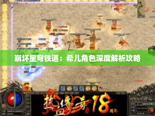 崩坏星穹铁道:希儿角色深度解析攻略 崩坏星穹铁道:希儿角色深度解析攻略