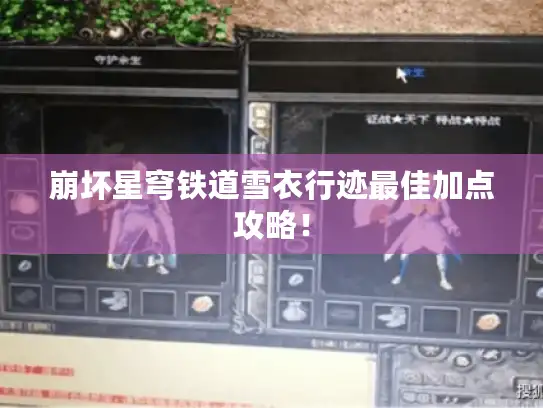 崩坏星穹铁道雪衣行迹最佳加点攻略! 崩坏星穹铁道雪衣行迹最佳加点攻略!