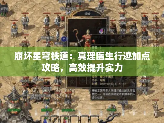 崩坏星穹铁道：真理医生行迹加点攻略，高效提升实力