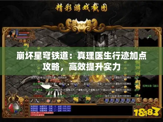 崩坏星穹铁道：真理医生行迹加点攻略，高效提升实力