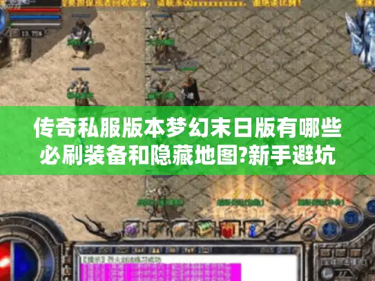 传奇私服版本梦幻末日版有哪些必刷装备和隐藏地图?新手避坑指南 传奇私服版本梦幻末日版有哪些必刷装备和隐藏地图?新手避坑指南