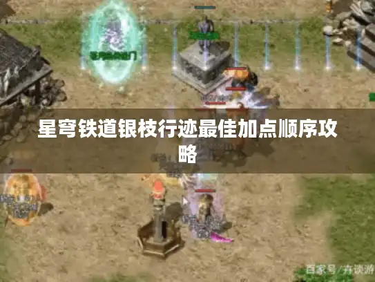 星穹铁道银枝行迹最佳加点顺序攻略 星穹铁道银枝行迹最佳加点顺序攻略