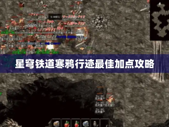 星穹铁道寒鸦行迹最佳加点攻略