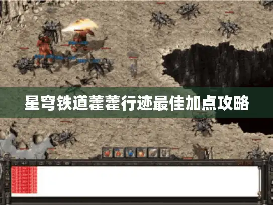 星穹铁道藿藿行迹最佳加点攻略 星穹铁道藿藿行迹最佳加点攻略