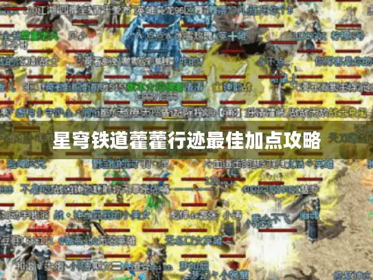 星穹铁道藿藿行迹最佳加点攻略 星穹铁道藿藿行迹最佳加点攻略