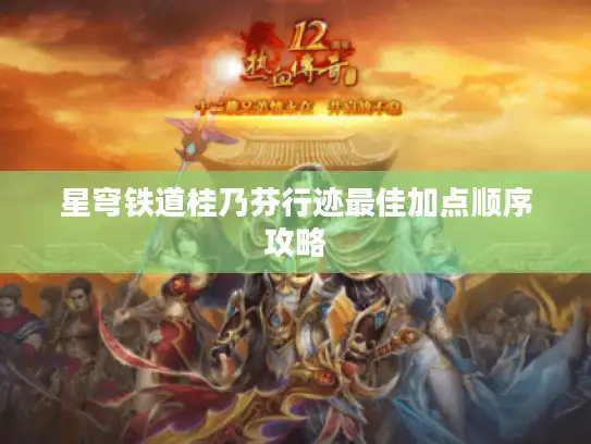 星穹铁道桂乃芬行迹最佳加点顺序攻略 星穹铁道桂乃芬行迹最佳加点顺序攻略