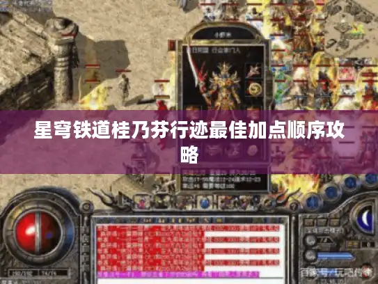 星穹铁道桂乃芬行迹最佳加点顺序攻略 星穹铁道桂乃芬行迹最佳加点顺序攻略