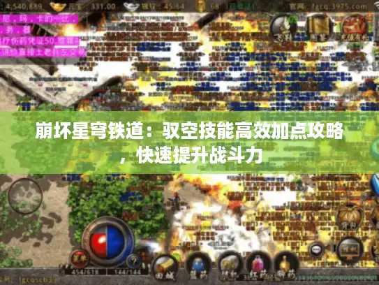 崩坏星穹铁道：驭空技能高效加点攻略，快速提升战斗力