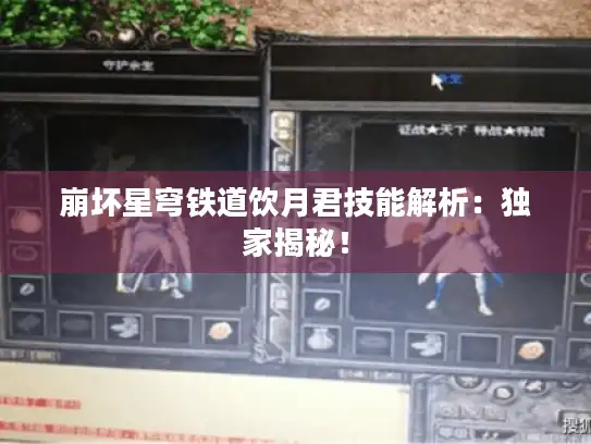 崩坏星穹铁道饮月君技能解析：独家揭秘！