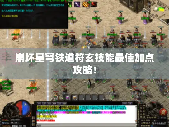 崩坏星穹铁道符玄技能最佳加点攻略! 崩坏星穹铁道符玄技能最佳加点攻略!