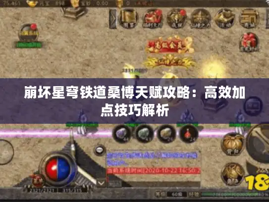 崩坏星穹铁道桑博天赋攻略:高效加点技巧解析 崩坏星穹铁道桑博天赋攻略:高效加点技巧解析