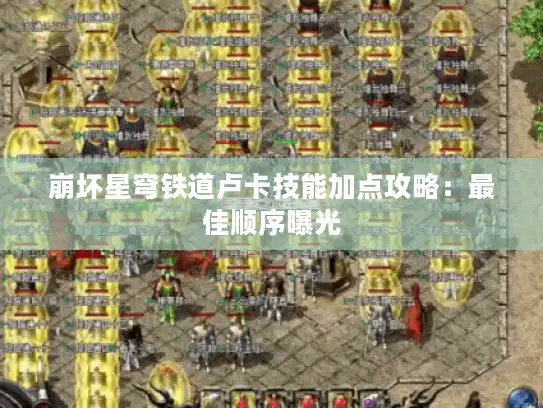 崩坏星穹铁道卢卡技能加点攻略：最佳顺序曝光