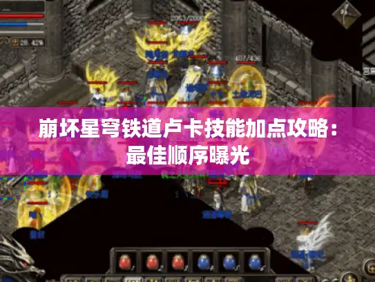 崩坏星穹铁道卢卡技能加点攻略：最佳顺序曝光