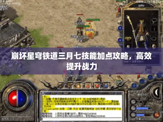 崩坏星穹铁道三月七技能加点攻略，高效提升战力