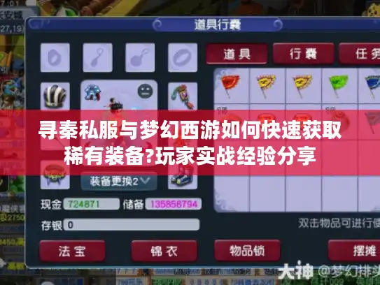 寻秦私服与梦幻西游如何快速获取稀有装备?玩家实战经验分享