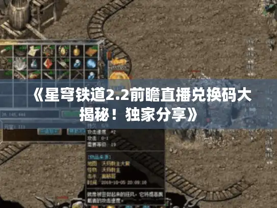 《星穹铁道2.2前瞻直播兑换码大揭秘!独家分享》 《星穹铁道2.2前瞻直播兑换码大揭秘!独家分享》