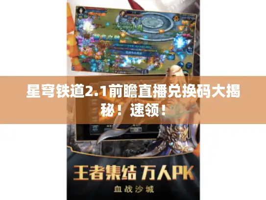 星穹铁道2.1前瞻直播兑换码大揭秘!速领! 星穹铁道2.1前瞻直播兑换码大揭秘!速领!