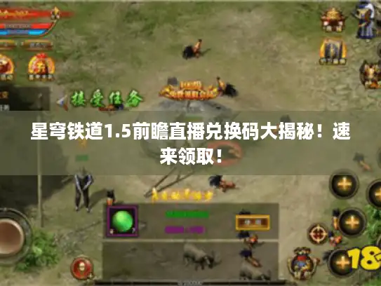 星穹铁道1.5前瞻直播兑换码大揭秘!速来领取! 星穹铁道1.5前瞻直播兑换码大揭秘!速来领取!