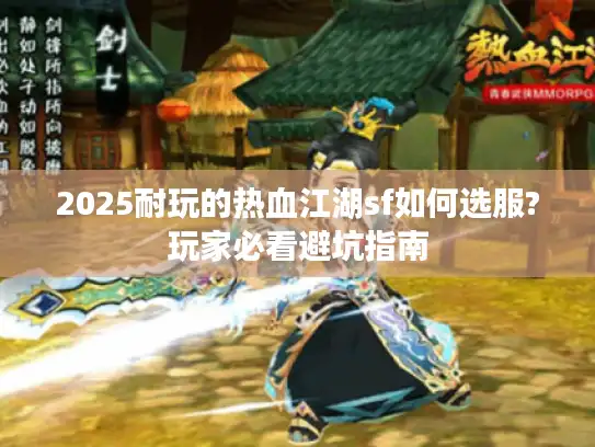 2025耐玩的热血江湖sf如何选服?玩家必看避坑指南