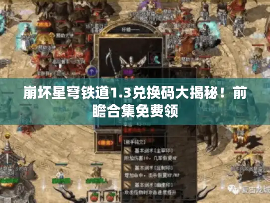 崩坏星穹铁道1.3兑换码大揭秘！前瞻合集免费领