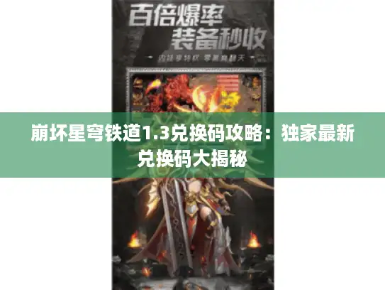 崩坏星穹铁道1.3兑换码攻略:独家最新兑换码大揭秘 崩坏星穹铁道1.3兑换码攻略:独家最新兑换码大揭秘