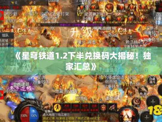 《星穹铁道1.2下半兑换码大揭秘！独家汇总》