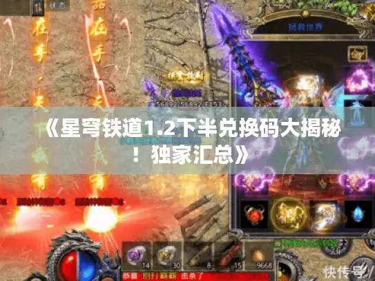 《星穹铁道1.2下半兑换码大揭秘！独家汇总》