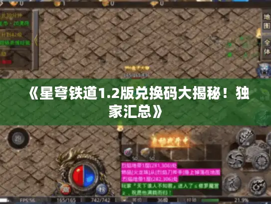 《星穹铁道1.2版兑换码大揭秘！独家汇总》