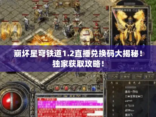 崩坏星穹铁道1.2直播兑换码大揭秘！独家获取攻略！