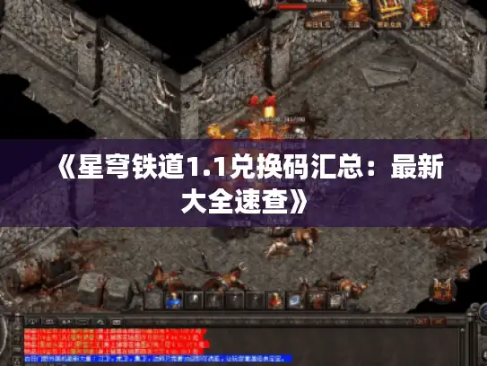 《星穹铁道1.1兑换码汇总：最新大全速查》