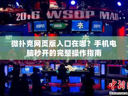 微扑克网页版入口在哪？手机电脑秒开的完整操作指南