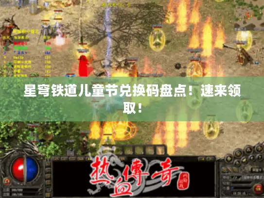 星穹铁道儿童节兑换码盘点！速来领取！