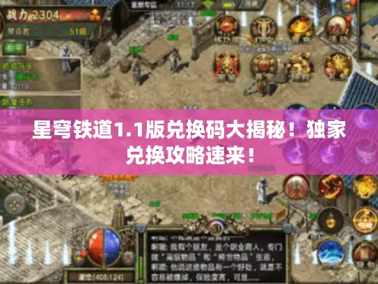 星穹铁道1.1版兑换码大揭秘!独家兑换攻略速来! 星穹铁道1.1版兑换码大揭秘!独家兑换攻略速来!