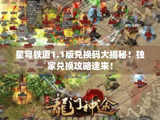 星穹铁道1.1版兑换码大揭秘!独家兑换攻略速来! 星穹铁道1.1版兑换码大揭秘!独家兑换攻略速来!