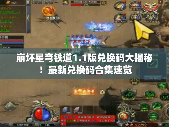 崩坏星穹铁道1.1版兑换码大揭秘!最新兑换码合集速览 崩坏星穹铁道1.1版兑换码大揭秘!最新兑换码合集速览