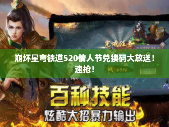 崩坏星穹铁道520情人节兑换码大放送!速抢! 崩坏星穹铁道520情人节兑换码大放送!速抢!