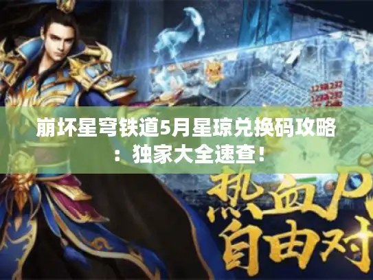 崩坏星穹铁道5月星琼兑换码攻略：独家大全速查！