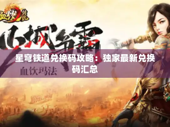 星穹铁道兑换码攻略:独家最新兑换码汇总 星穹铁道兑换码攻略:独家最新兑换码汇总