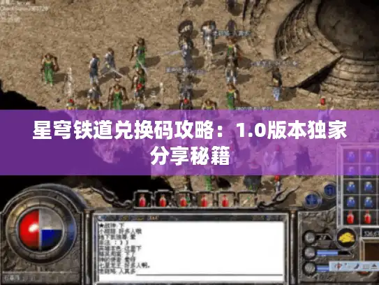星穹铁道兑换码攻略：1.0版本独家分享秘籍