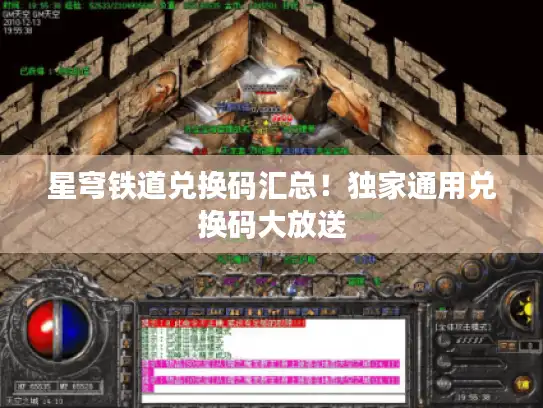 星穹铁道兑换码汇总！独家通用兑换码大放送