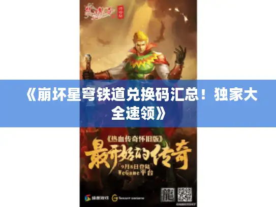 《崩坏星穹铁道兑换码汇总！独家大全速领》